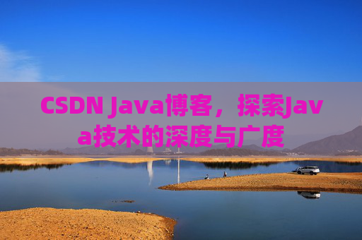 CSDN Java博客，探索Java技术的深度与广度